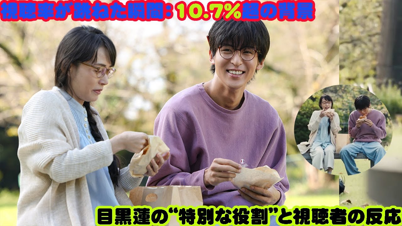 視聴率が跳ねた瞬間:10.7%超の背景 目黒蓮の“特別な役割”と視聴者の反応 最新の視聴率データによれば、今季の同枠ドラマとしても注目されている「ザ・ロイヤルファミリー」
