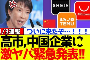 【衝撃】自民党、高市早苗が“中国企業”涙目の緊急発表をしました！！