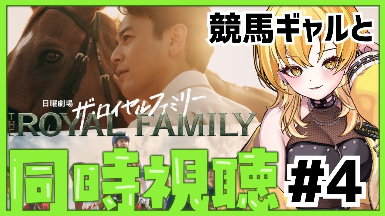 【#ロイヤルファミリー 】#4 競馬ドラマ同時視聴✨競馬ギャルと一緒に盛り上がろッ💖ロイヤルホープついに出走😭初見さんも実況コメントも大歓迎🎶TBS日曜劇場 #新人vtuber 【リアタイ同時視聴】