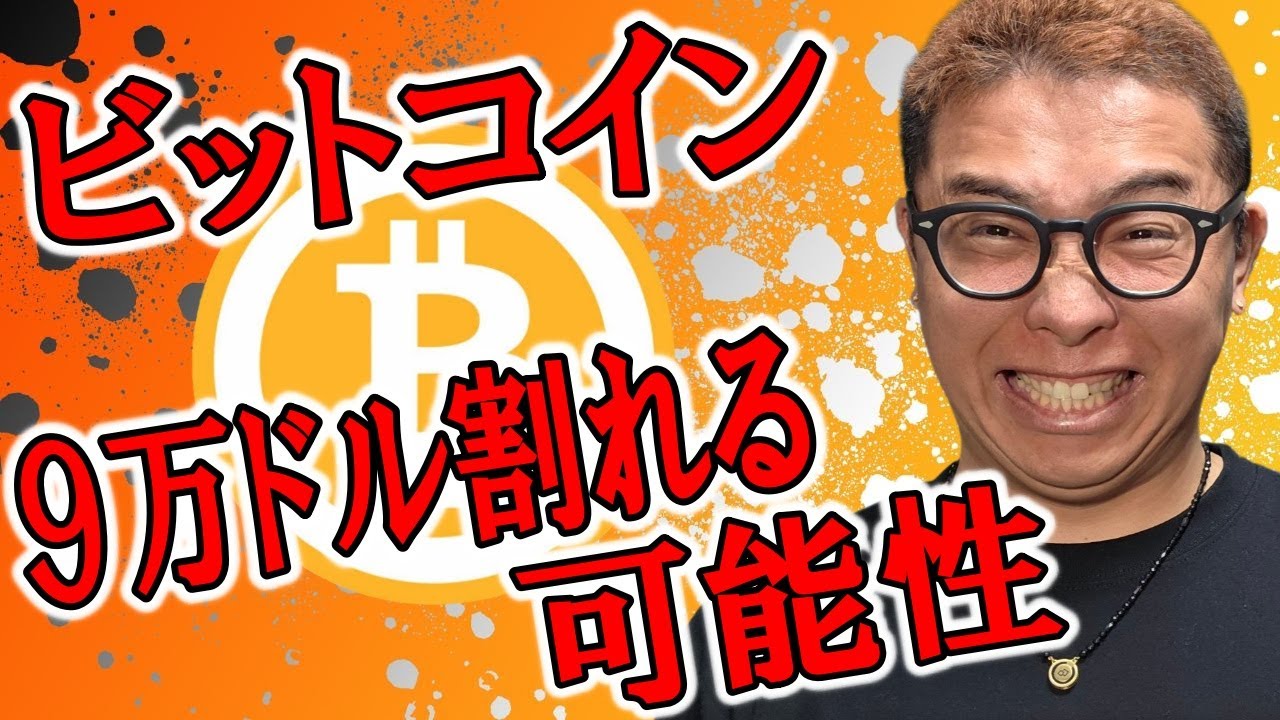 ビットコイン9万ドル割れる可能性が浮上!!【 仮想通貨チャート分析】 #ビットコイン #仮想通貨 #暗号資産 #テクニカル分析