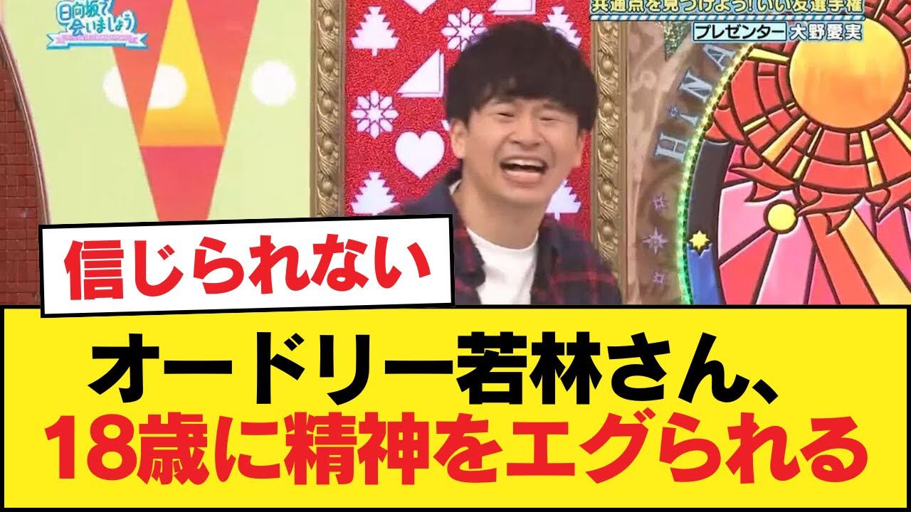 【日向坂46】オードリー若林さん、18歳に精神をエグられる【日向坂46HOUSE】#日向坂46 #日向坂 #日向坂で会いましょう #乃木坂46 #櫻坂46