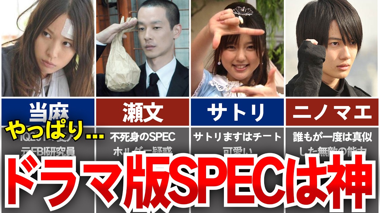 【SPEC】やっぱりドラマ版SPECは神! 全てはここから始まったSPECの原点を徹底解説