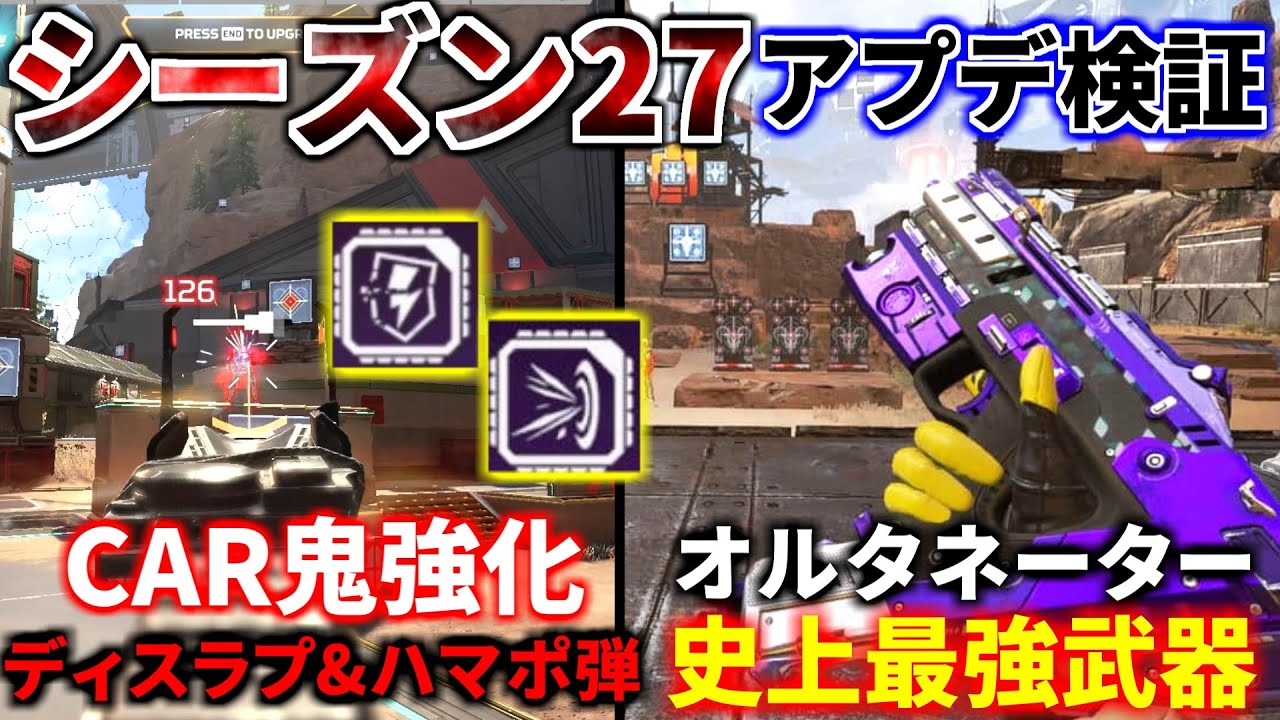 シーズン27アプデ徹底検証!CARに新機能『ディスラプターとハンマーポイントを切り替え』 オルタネーター史上最強武器に | Apex Legends シーズン27アプデ徹底検証!CARに新機能『ディスラプターとハンマーポイントを切り替え』 オルタネーター史上最強武器に | Apex Legends