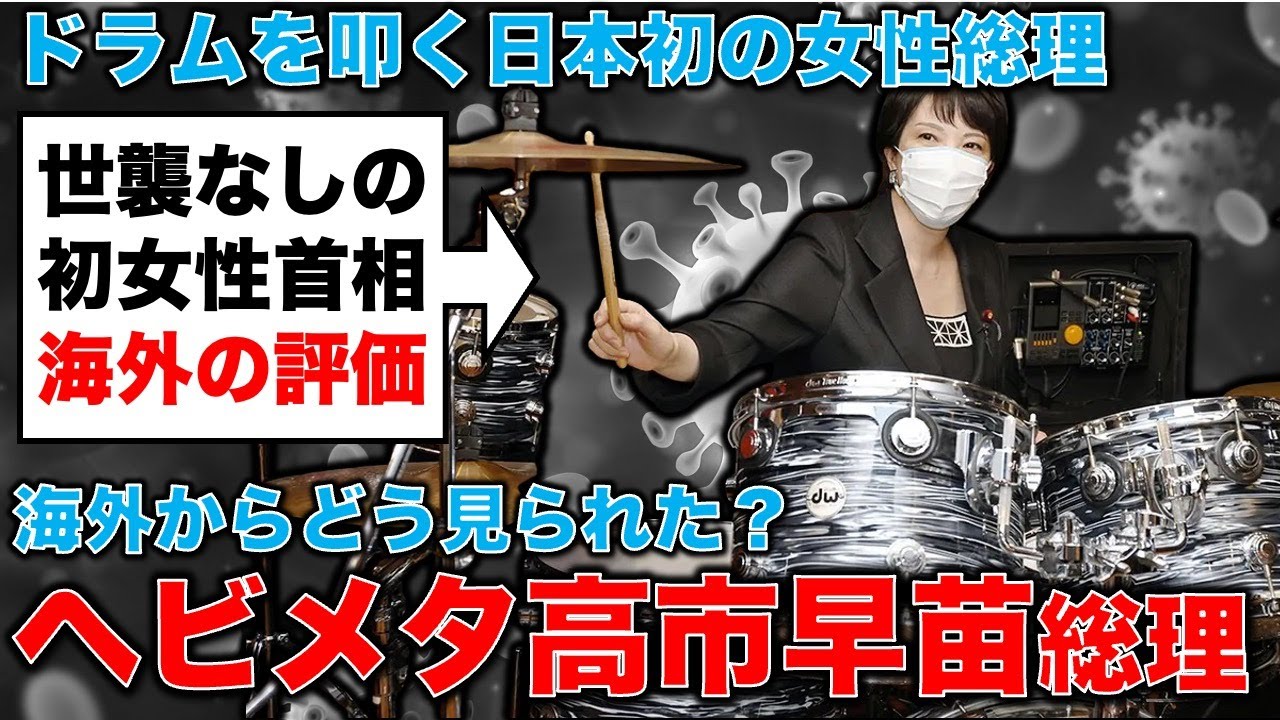 海外からどう見られた?ヘビメタ高市早苗総理。斉藤 真紀子・国際インタビュアー。記者・澤田晃宏さん。一月万冊