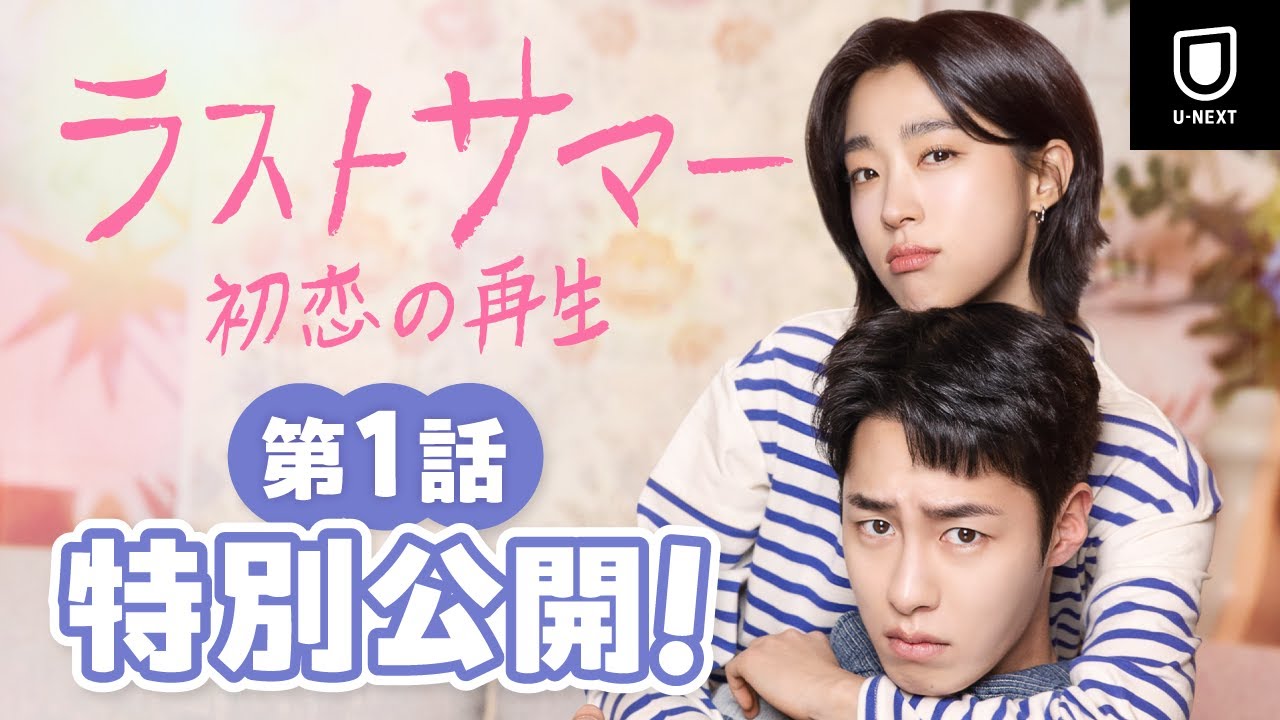 【特別無料公開】『ラストサマー 初恋の再生』| イ・ジェウク主演のラブロマンス | 11/1(土)U-NEXT独占配信