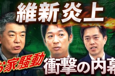 維新炎上🔥お家騒動の全内幕💥藤田スキャンダル、橋下が火に油🔥高市政権に延焼も💣
