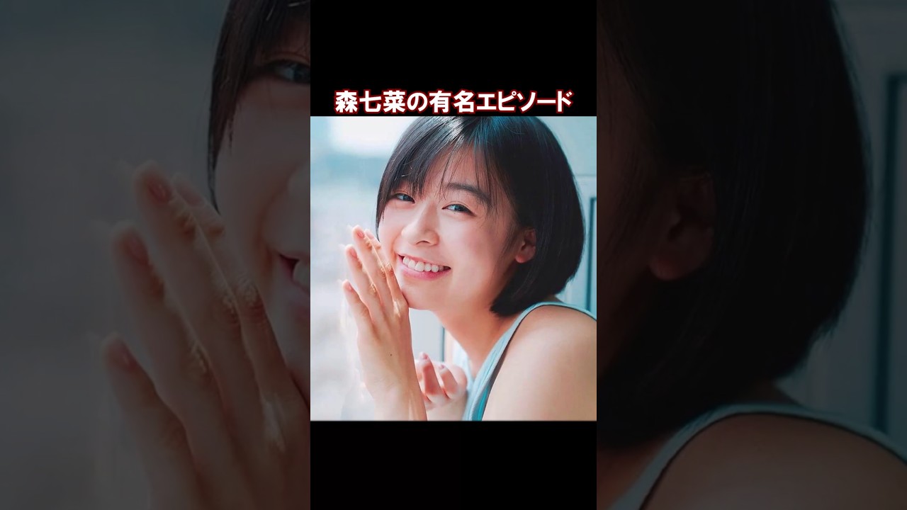 森七菜の雑学エピソード #shorts #short #shortvideo #ゆっくり解説 #芸能人