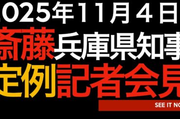 2025年11月4日　斎藤元彦兵庫県知事定例記者会見