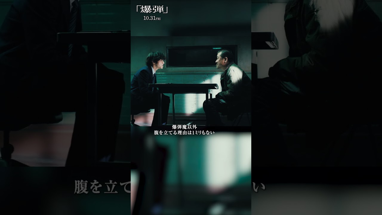 【嫌味ったらしさが咲き乱れています】#映画爆弾 大ヒット上映中!