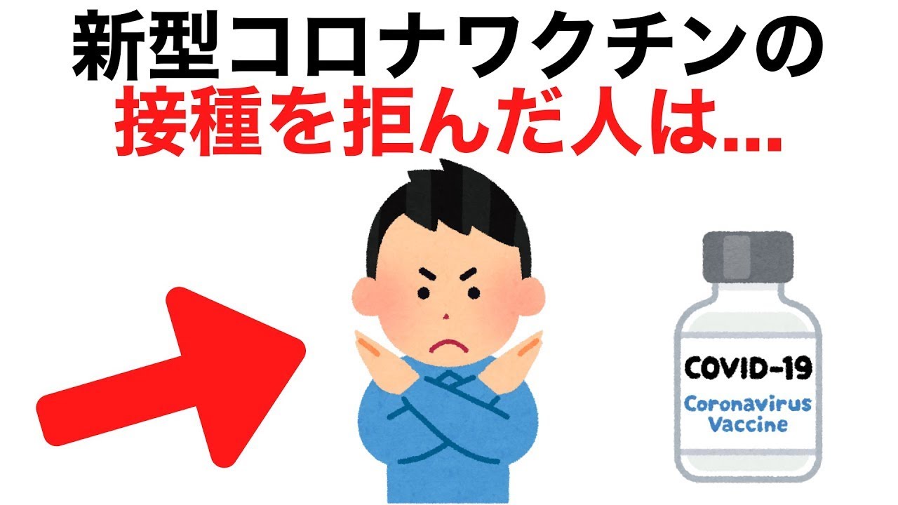 新型コロナワクチンの接種を拒んだ人は、、、
