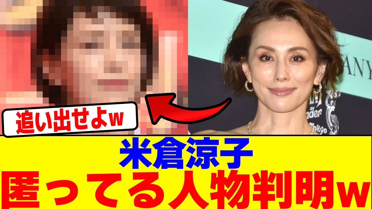 米倉涼子を匿ってる人物判明wwwwwwwwwwwwwwwwwwwwwwwwwwwwwwwwwwwwwwwwwwwwwwwwwwwwwwwwwwwwwwww【2chまとめ】【2chスレ】【5chスレ】
