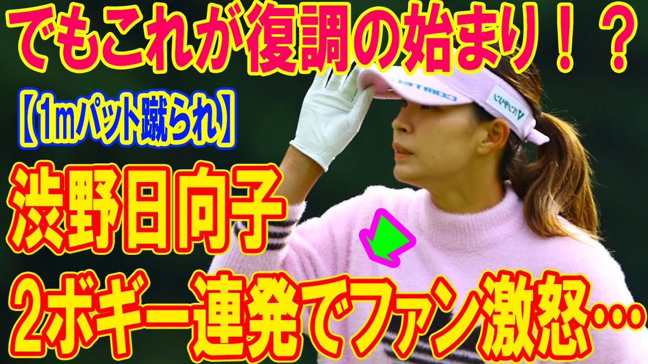 【1mパット蹴られ】渋野日向子前半1オーバー大ピンチ!“おばあちゃん尻叩き”で奇跡復活なるか!?樋口久子レディース初日衝撃真相