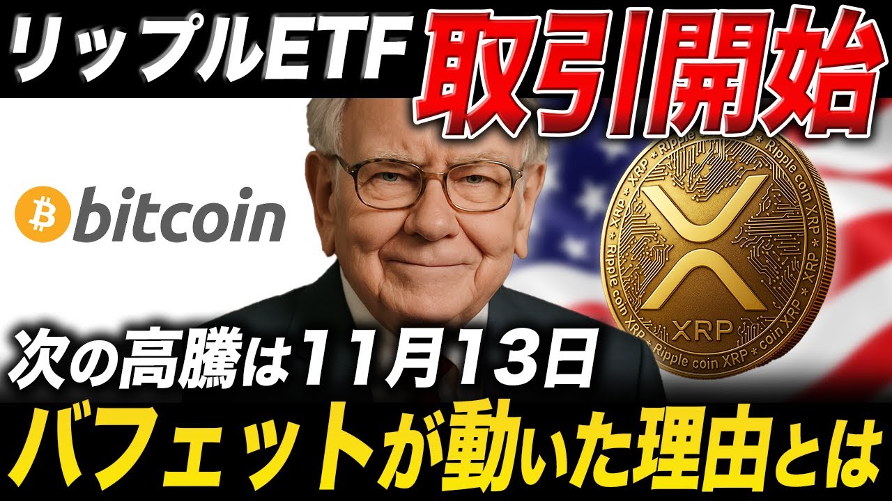XRPの現物ETFついに取引開始🎉ビットコインは2026年に◯倍に…!【リップル 仮想通貨 最新情報】