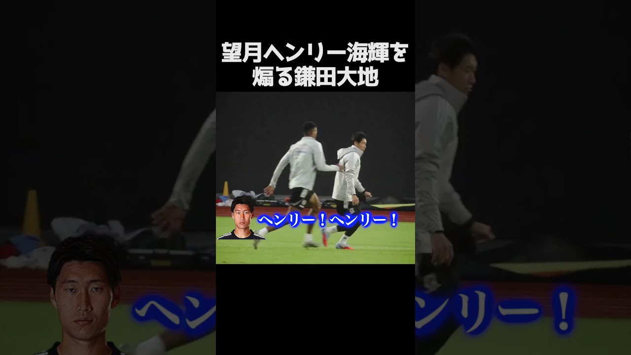 望月ヘンリーを煽る鎌田大地 #サッカー
