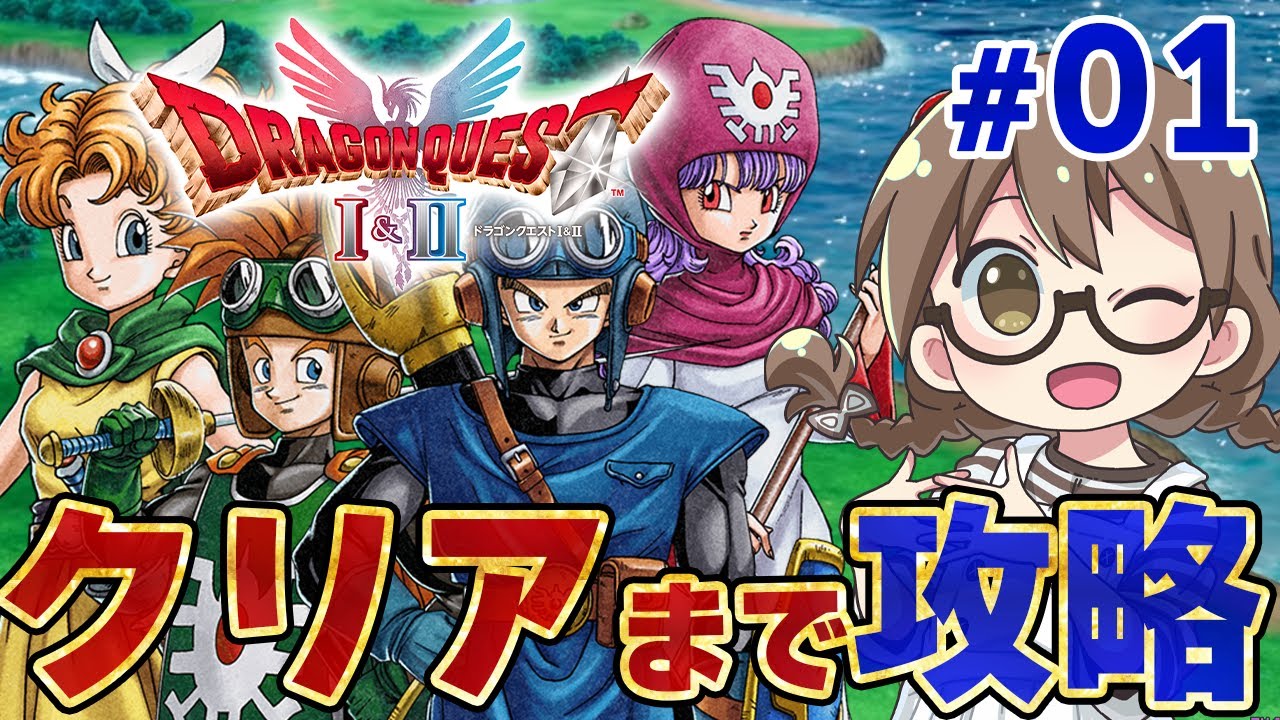 #01【ドラクエ1&2HD】ドラクエ2リメイク クリアまで最速で攻略!新キャラ『サマルトリアの王女』とラスボスを倒してエンディングへ【HD-2D版『ドラゴンクエストI&II』/PS5版】※ネタバレあり