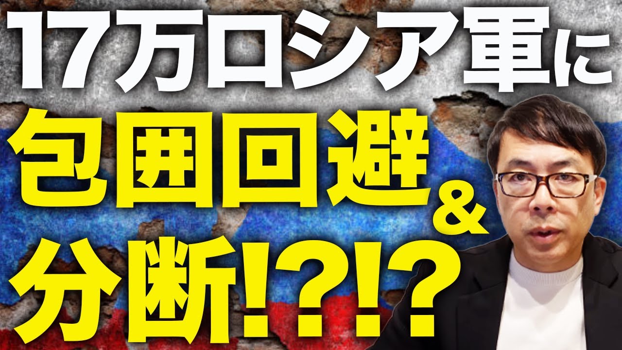 東部戦線で大きな動き!?ロシアカウントダウン!!毘沙門天が乗り移った様な側面攻撃で17万ロシア軍に包囲回避&分断!?!?|上念司チャンネル ニュースの虎側 東部戦線で大きな動き!?ロシアカウントダウン!!毘沙門天が乗り移った様な側面攻撃で17万ロシア軍に包囲回避&分断!?!?|上念司チャンネル ニュースの虎側