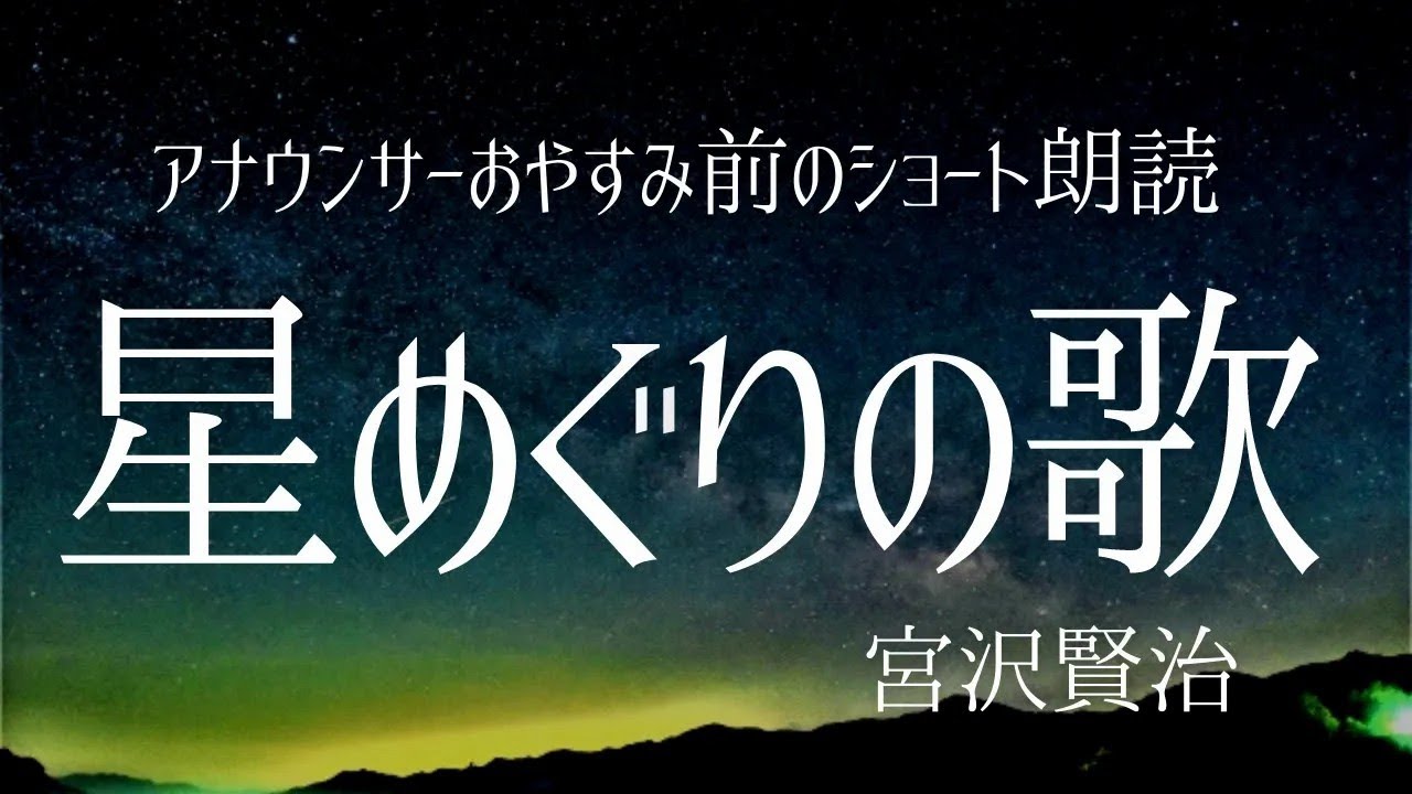 【朗読】東京オリンピック閉会式にも〜宮沢賢治「星めぐりの歌」【元NHK フリーアナウンサー島永吏子】