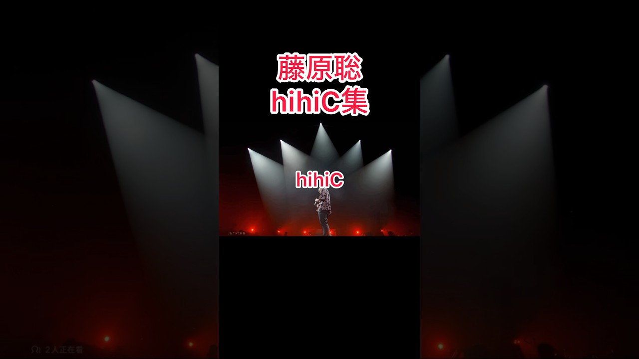 藤原聡のhihiC集#髭男 #藤原聡 #ひげだん #official髭男dism