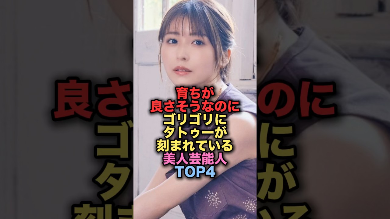 ㊗️100万再生㊗️育ちが良さそうなのにゴリゴリにタトゥーが入っている美人女性芸能人TOP4 #shorts #short #雑学 #芸能人 #長濱ねる #吉川ひなの