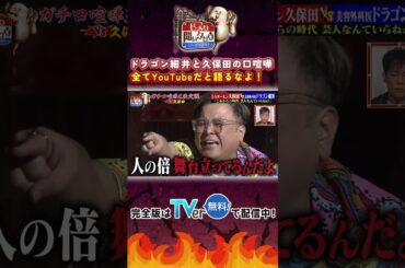 【じっくり聞いタロウ】ドラゴン細井と久保田の口喧嘩 全てYouTubeだと語るなよ！