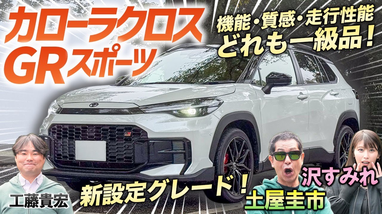 楽しい上に上質!【トヨタ カローラクロス GRスポーツ】待望の新型をついにご紹介!