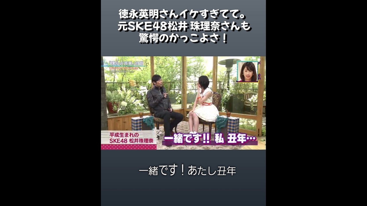 徳永英明と36歳差!?あまりのかっこよさに元SKE48の松井珠理奈さんも驚愕 #徳永英明 #松井珠理奈 #hideakitokunaga #ske48