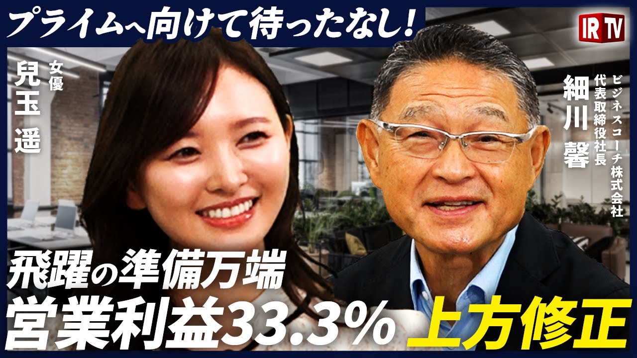 【女優・兒玉遥が聞く】時価総額1,000億円へ!ビジネスコーチが語る成長戦略とは?(2/2)|ビジネスコーチ(9562)