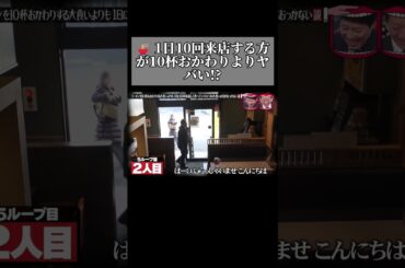 ラーメンを10杯おかわりする大食いよりも1日に10回来店して食べていくタイプの大食いの方がおっかない説! #水曜日のダウンタウン #お笑い #shorts #ドッキリ