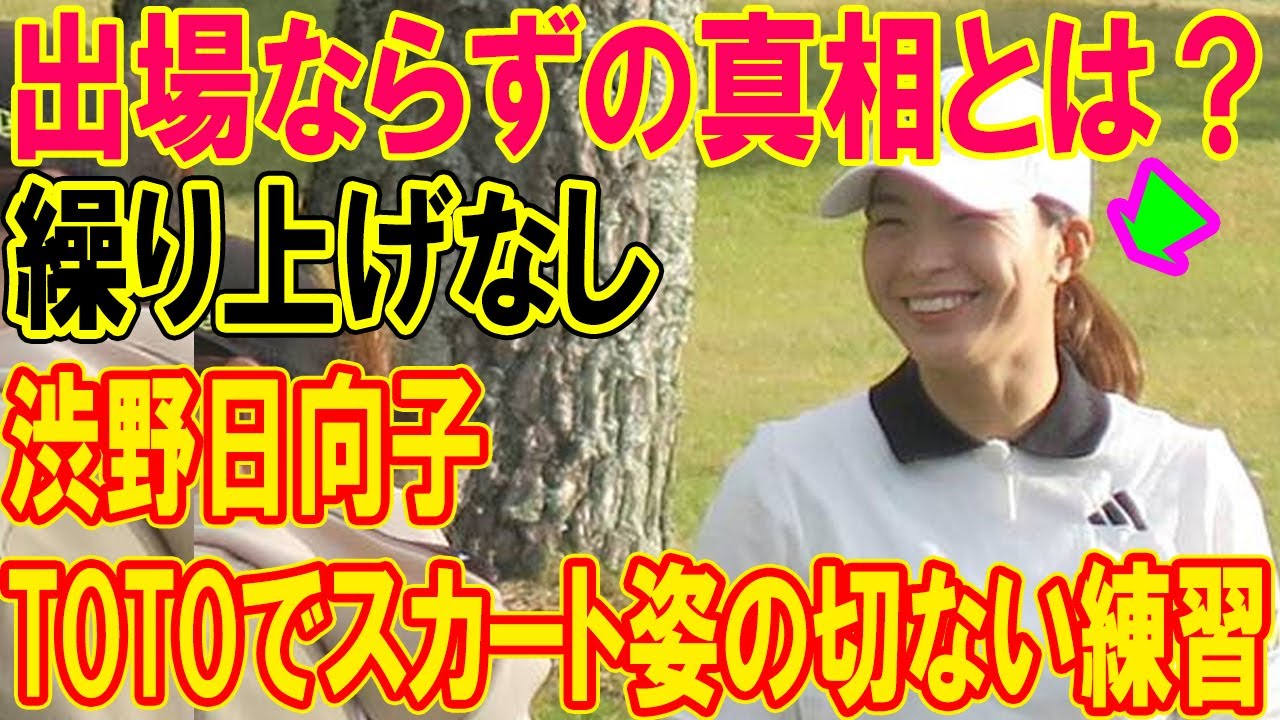 衝撃の裏側!繰り上げなしの渋野日向子がTOTOでスカート姿の切ない練習…出場ならずの真相とは?