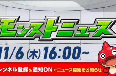 モンストニュース[11/6]モンストの最新情報をお届けします！【モンスト公式】