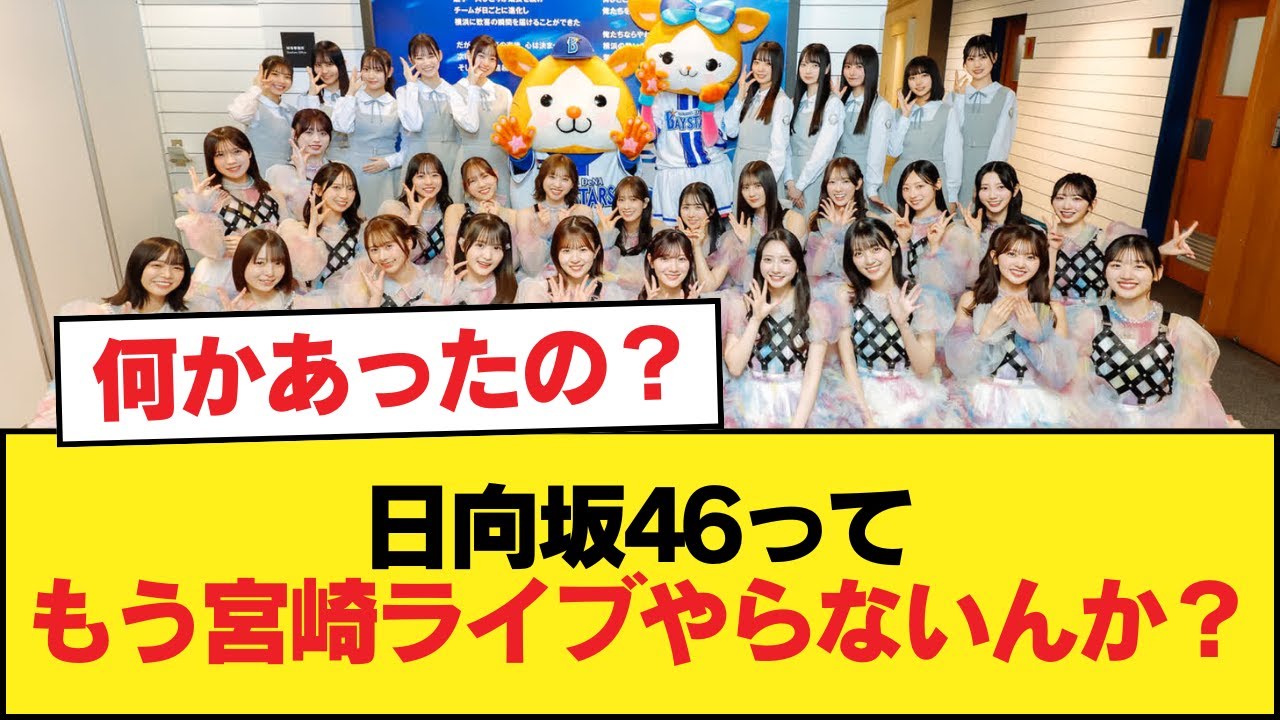 日向坂46ってもう宮崎ライブやらないんか?【日向坂46HOUSE】#日向坂46 #日向坂 #日向坂で会いましょう #乃木坂46 #櫻坂46