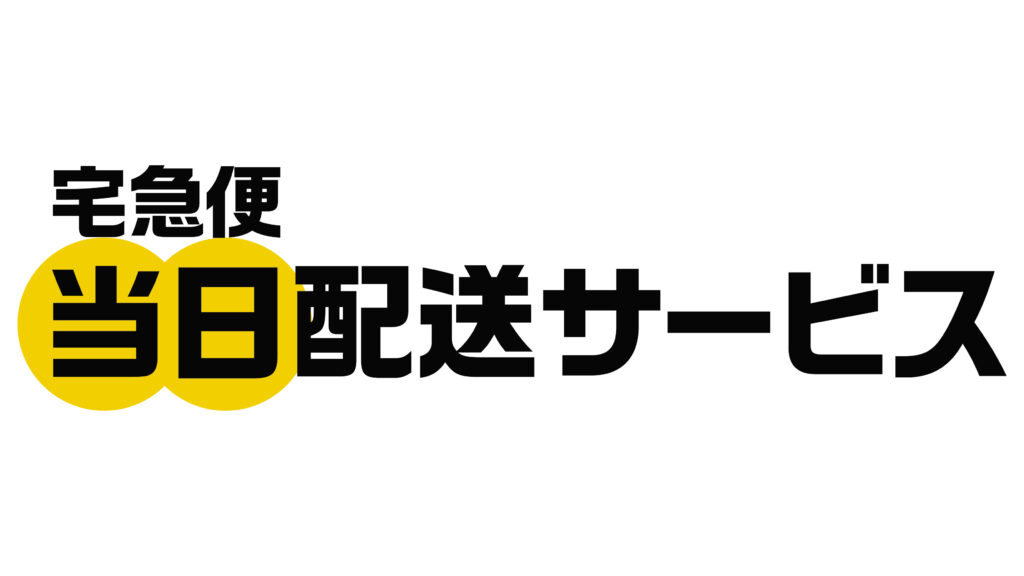 ヤマト、宅急便当日配送サービス開始。+550円で利用可能 - PC Watch