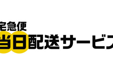 ヤマト、宅急便当日配送サービス開始。+550円で利用可能 - PC Watch