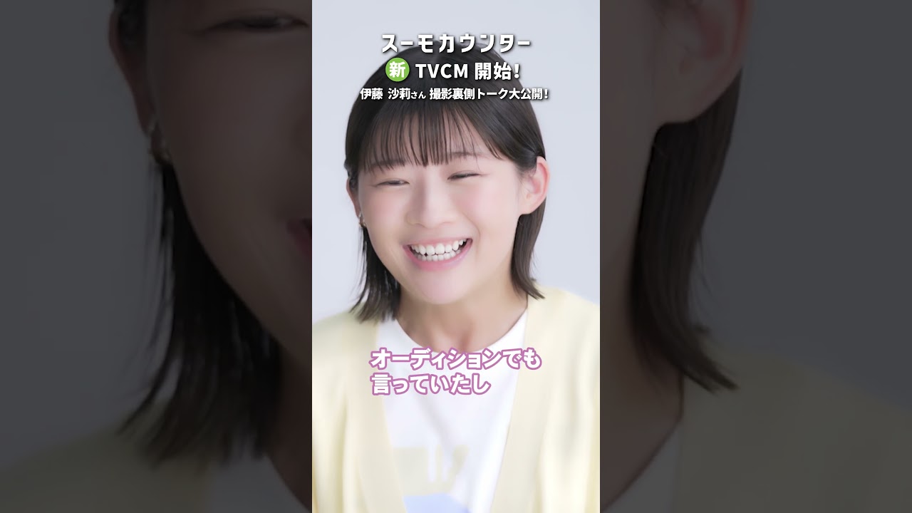 【公式】スーモカウンター|夢を語る人「伊藤沙莉」篇 CMメイキング・ショート