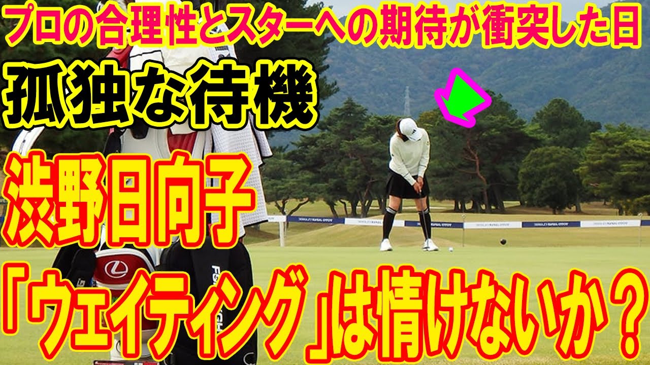 渋野日向子の「ウェイティング」は情けないか?プロの合理性とスターへの期待が衝突した日