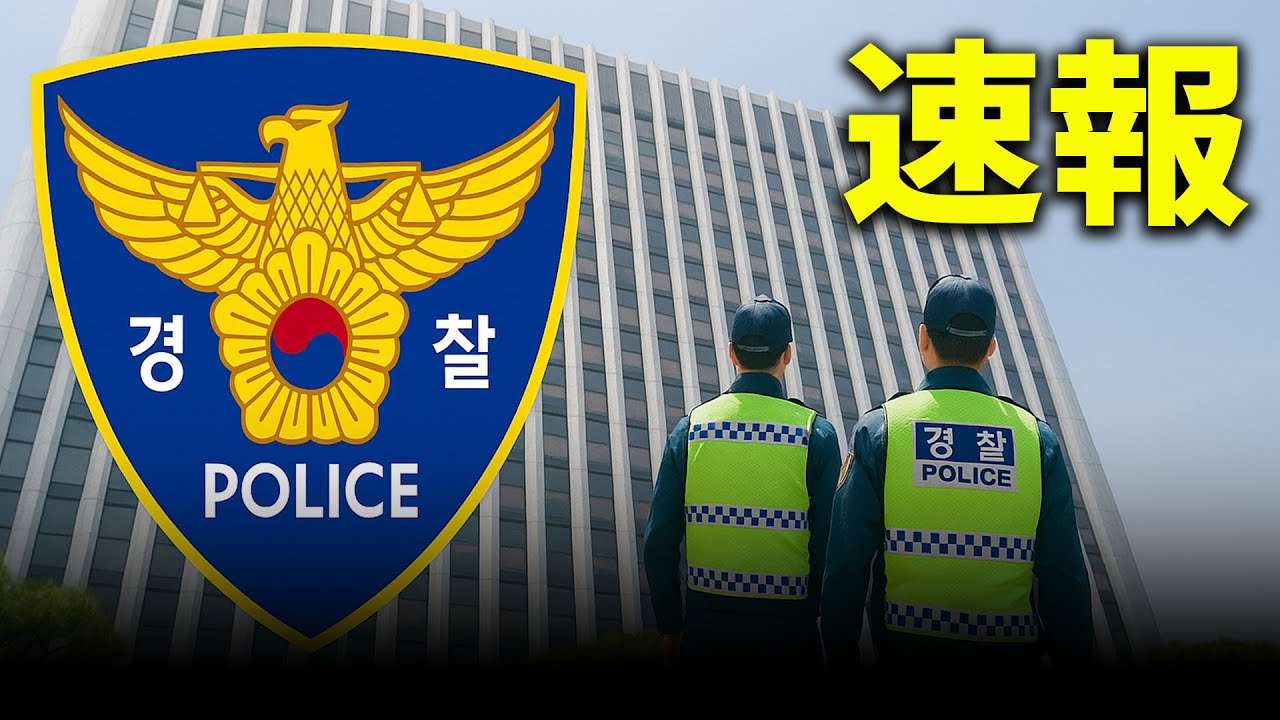 【速報】コメントだけでも注意!日本で活動する韓国人Youtuberを韓国警察が捜査。逮捕されないためには 【速報】コメントだけでも注意!日本で活動する韓国人Youtuberを韓国警察が捜査。逮捕されないためには