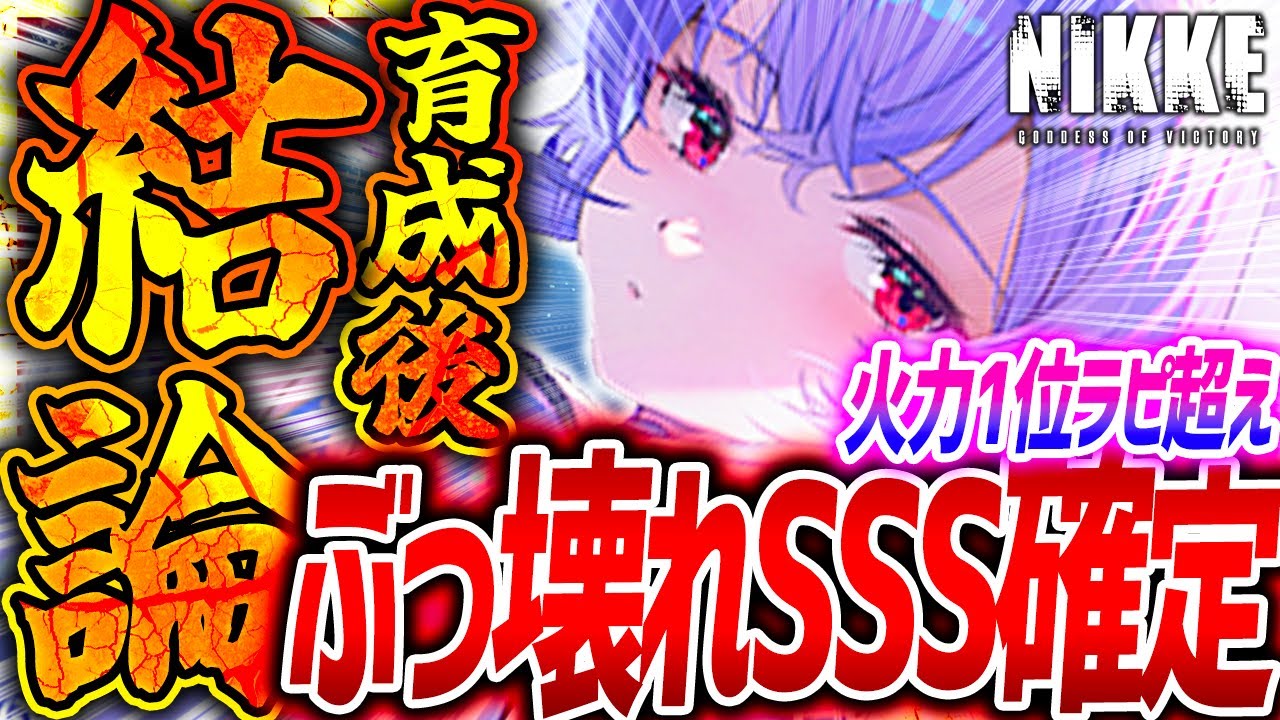 【メガニケ】リバーレリオ超ぶっ壊れ確定!!ラピ&シンデレラ火力超え!?育成最速使用検証!!【勝利の女神NIKKE】