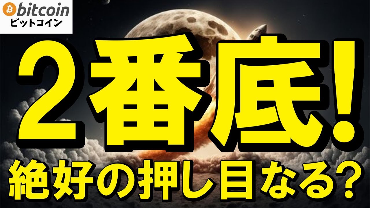 【仮想通貨 ビットコイン】注目の2番底!絶好の押し目になるか?それとも続落してしまうのか?要注目(朝活配信2010日目 毎日相場をチェックするだけで勝率アップ)【暗号資産 Crypto】