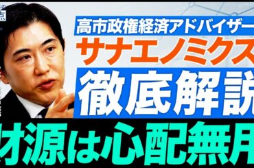 【徹底解説】高市政権経済アドバイザーが明かす「サナエノミクス」とは何か？（クレディ・アグリコル証券チーフエコノミスト　会田卓司）【ニュースの争点】