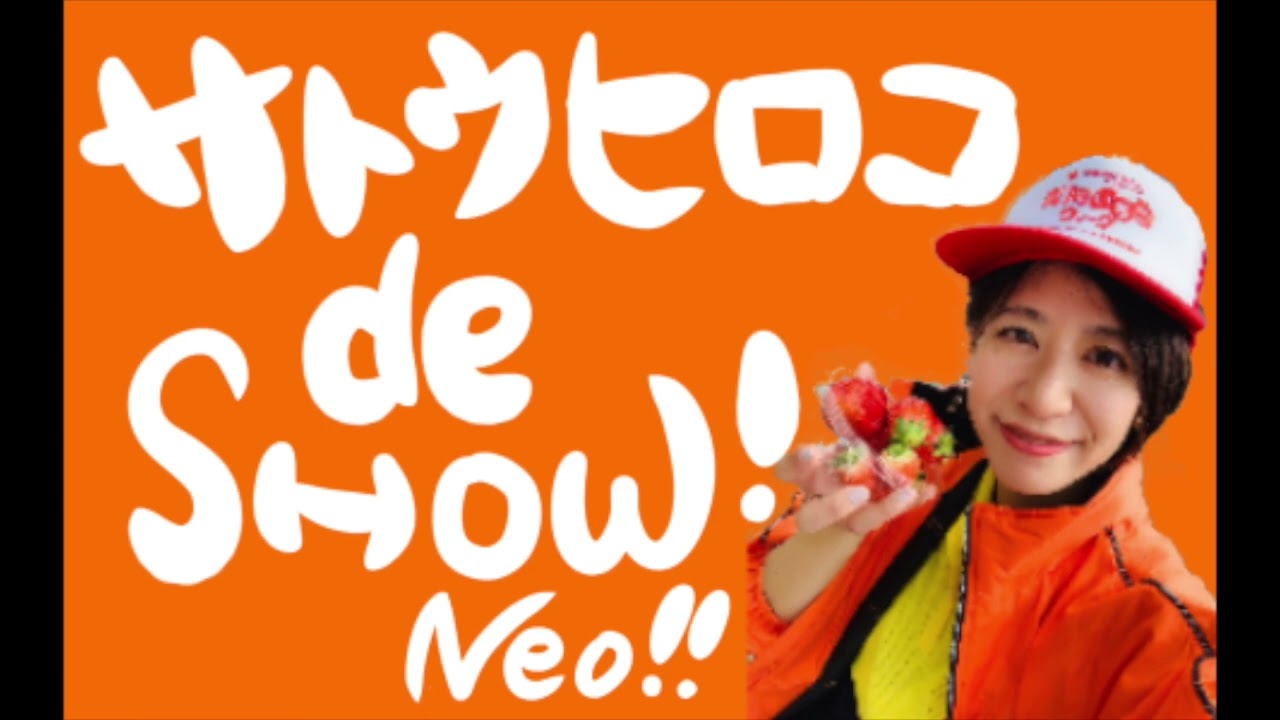 【#178】20220911 サトウヒロコ de SHOW Neo!!