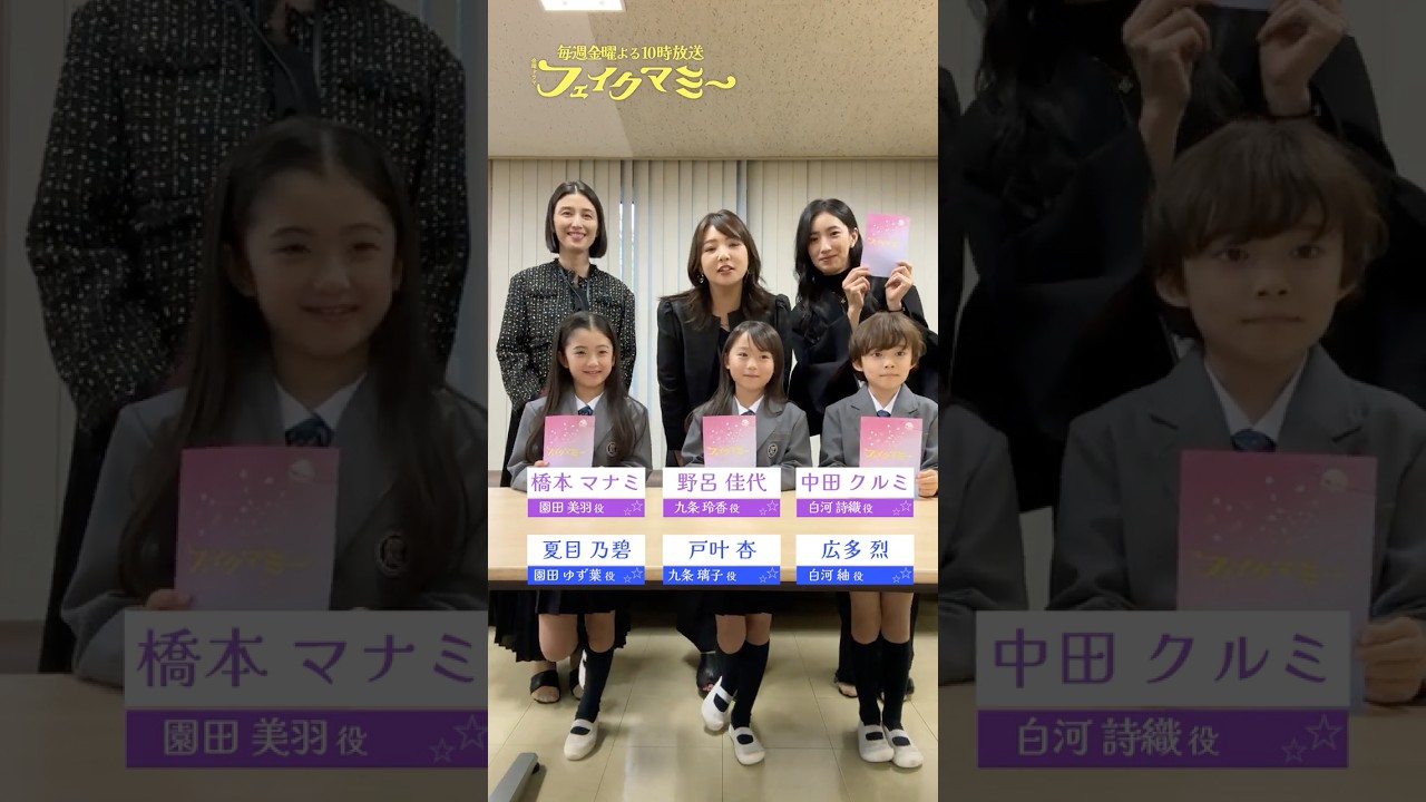 『#フェイクマミー』✏️プロフィール帳交換📖 #野呂佳代 #橋本マナミ #中田クルミ#戸叶杏 #夏目乃碧 #広多烈