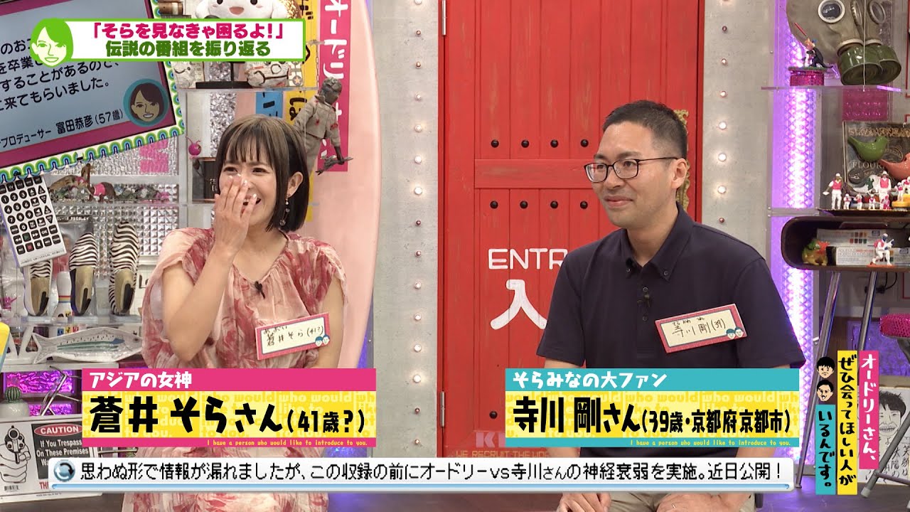 オードリーと蒼井そらさんが共演していた伝説の番組“そらみな”とは?(オードリーさん、ぜひ会ってほしい人がいるんです。)