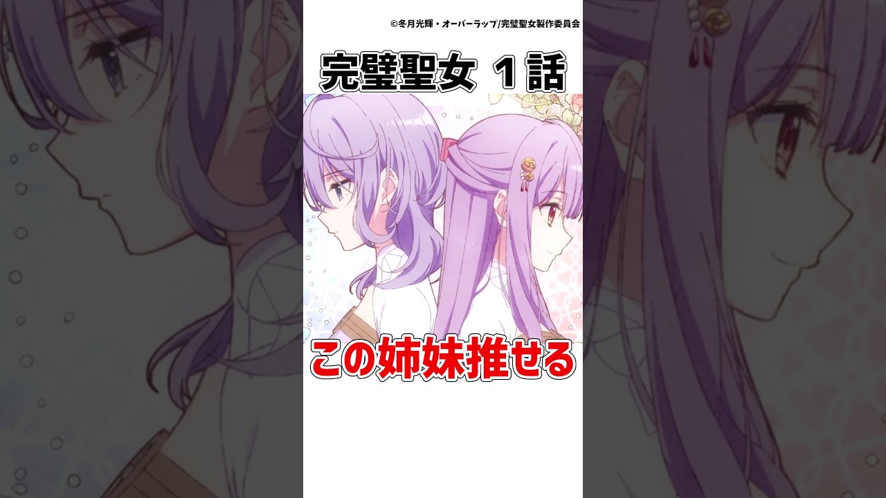 【完璧聖女】フィリアとミアの聖女姉妹が尊い!!【完璧すぎて可愛げがないと婚約破棄された聖女は隣国に売られる】 #完璧聖女 #アニメ #shorts