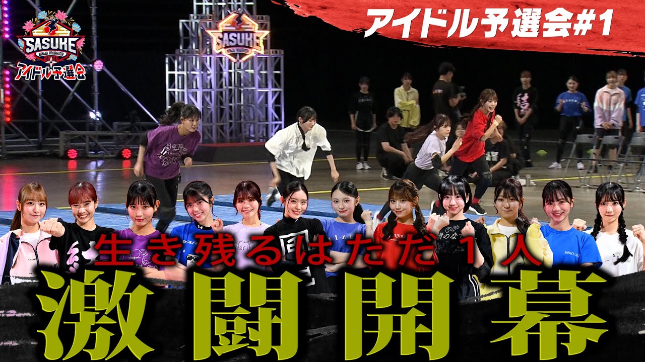#1 【激闘開幕】SASUKE出場権を懸けた12名のアイドルたちのサバイバル開幕 SASUKEアイドル予選会2025