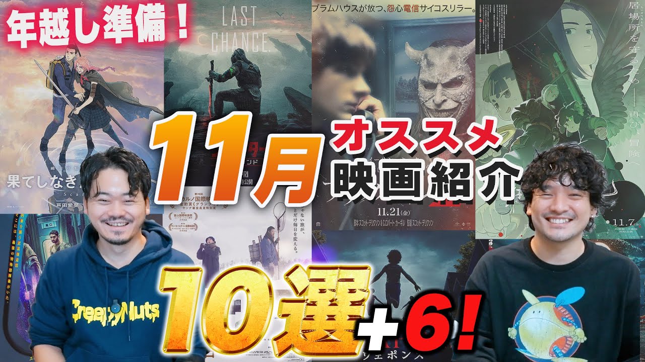 年越しに向けて大作始動!11月オススメ新作映画紹介!キミシマユウキ【おまけの夜】