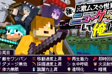 【マインクラフト】死ぬたびに強くなる世界で最高難易度のゲームをクリアしたい【日常組】