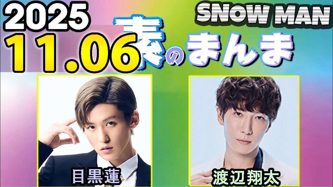 Snow Manの「素のまんま」「すのまんま」目黒蓮,渡辺翔太 2025年11月06日