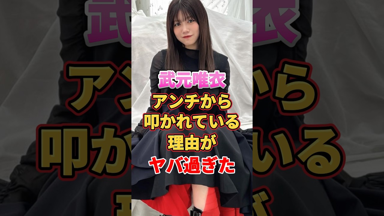 武元唯衣がアンチから叩かれている理由がヤバ過ぎた #アイドル #雑学 #武元唯衣 #欅坂46 #櫻坂46