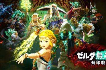 「ティアーズ オブ ザ キングダム」へと繋がるはじまりの物語『 ゼルダ無双 封印戦記 』#1