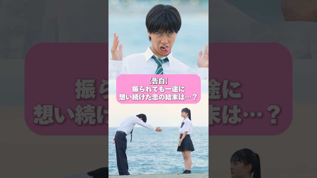 前回の旅から一度もぶれなかった恋心。告白の結果は…ABEMAで配信中👀 #今日好き #shorts